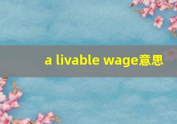 a livable wage意思